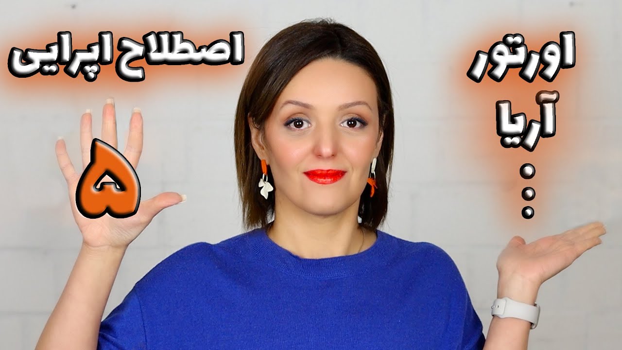 ۵ اصطلاح اپرایی و معنی و کاربردشون، اورتور، آریا و ...