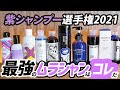 人気の紫シャンプー10選を比較検証してみた!カラーで色落ちしない人必見☆【セルフカラー】