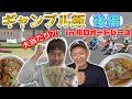 ギャンブル飯 川口オートレースで飯テロ 後編 ギャンブル飯 川口オートレースで飯テロ 後編