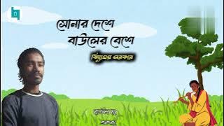 Download lagu sonar deshe, baul beshe | সোনার দেশে, বাউল বেশে | ছন্দমালা নিবেদিত | বিদ্যাময় সরকার | poem 2024