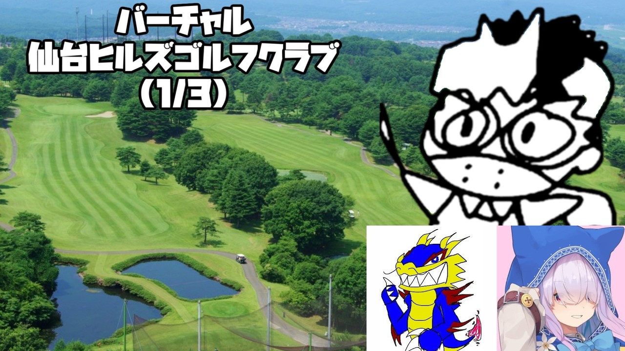 3人でバーテャル仙台でゴルフラウンド(1/3)