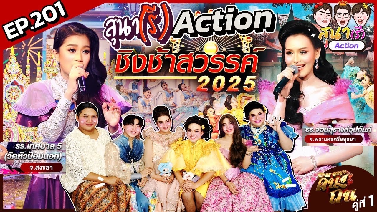 สุนา(รี)Action - ชิงช้าสวรรค์2025 รอบลูกทุ่งคืนถิ่น จอมสุรางค์อุปถัมภ์ VS เทศบาล 5 วัดหัวป้อมนอก