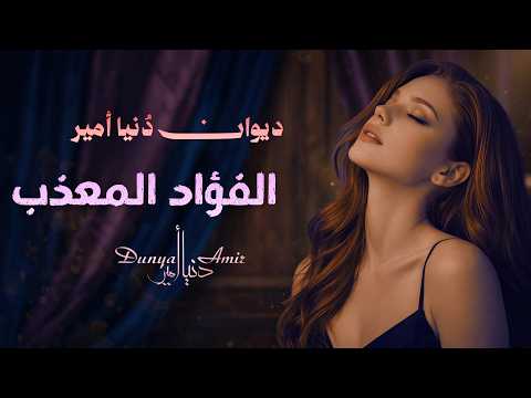       الفؤاد المعذب ديوان د نيا أمير