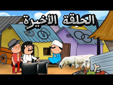 اقوى مقطع مضحك مع الحاج والحاجة وابنهم ابو المسالك الحلقة الاخيرة 