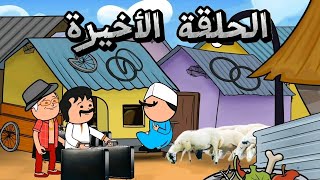 ابو المسالك و أغنياء القرية/ الحلقة الاخيرة !!