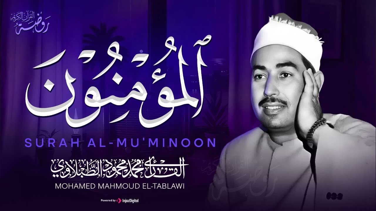 سورة المؤمنون كاملة ♡استمع بقلبك لهذه التلاوة الباكية للشيخ محمد محمود الطبلاوي | جودة فائقة ᴴᴰ
