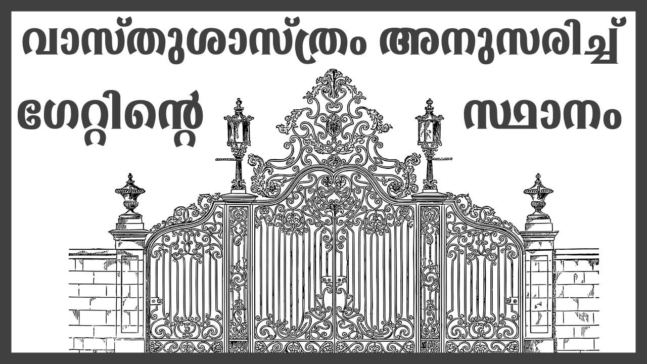ഗേറ്റിന്റെ സ്ഥാനം #vastu #vastutips #vastushastra