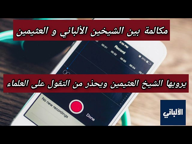 مكالمة بين الشيخين الألباني والعثيمين رحمهما الله يشكوان فيها الكذب عليهما