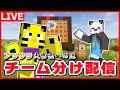 【アツクラ】運命のチーム分け配信！果たしてどんな組み合わせになるのか...！【マイクラ】【たいたい】