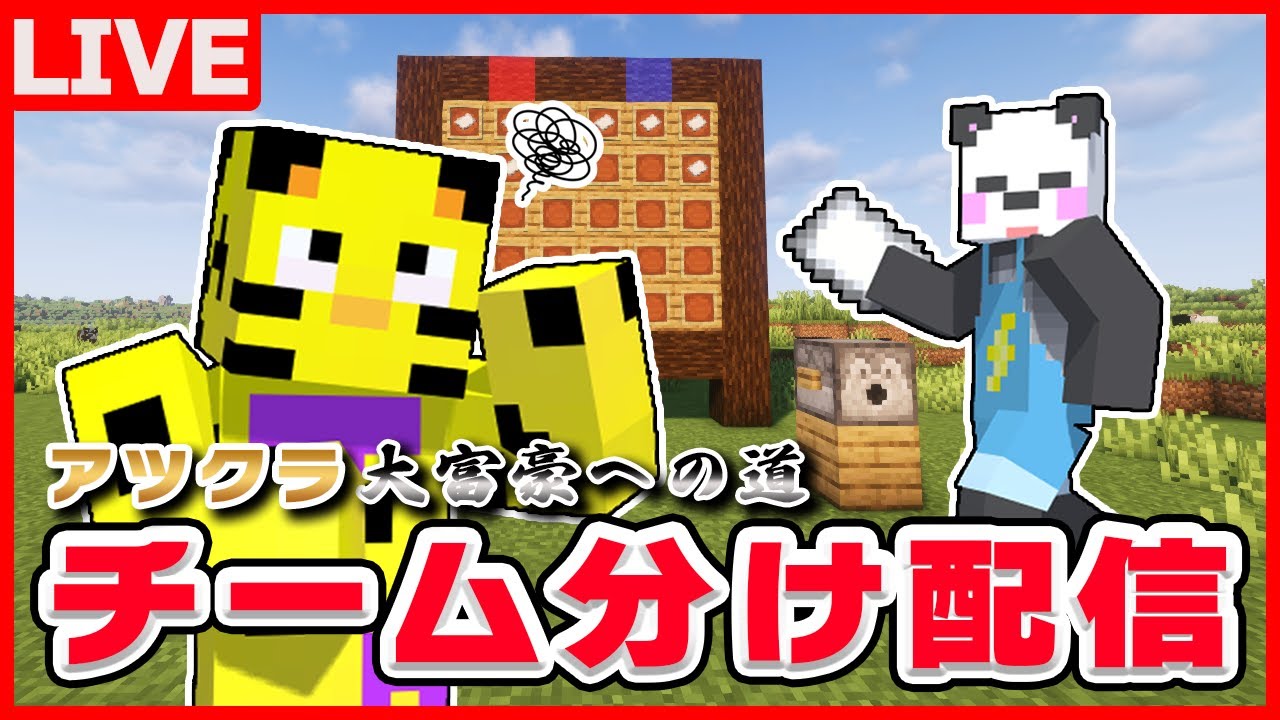 【アツクラ】運命のチーム分け配信！果たしてどんな組み合わせになるのか...！【マイクラ】【たいたい】