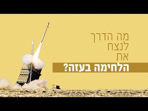 מה הדרך לנצח את הלחימה בעזה? 🚀💣 רגע של אור עם הרב ישראל אברג'ל!
