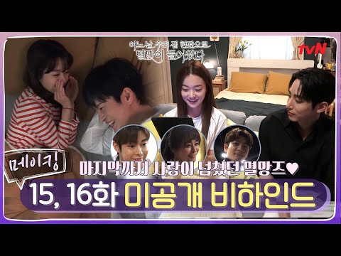 [SUB/메이킹] 사라지지마 뿌엥😭 서로에 대한 사랑 뿜뿜하는 멸망즈💖 (ft.질투모드 ON) #어느날우리집현관으로멸망이들어왔다 EP.16