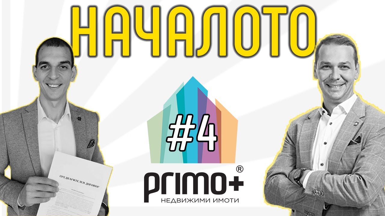 НАЧАЛОТО е много, много трудно! | Николай Башев за брокерите на недвижими имоти