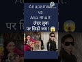 Anupamaa vs Alia Bhatt: लेदर लुक पर छिड़ी जंग! 😱 #bollywood #bollywoodgossips #bollywoodnews