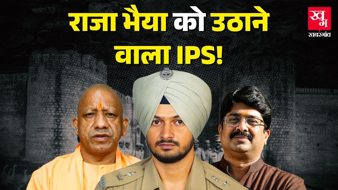 Raja Bhaiya को Arrest और Yogi Adityanath पर NSA का प्रस्ताव देने वाले IPS Jasvir Singh अब कहां? UPSC