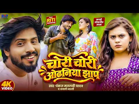 #Video | चोरी चोरी ओढ़निया झाप | #Pankaj Matalbi Yadav & Anjali Bharti | New Maghi Song 2026