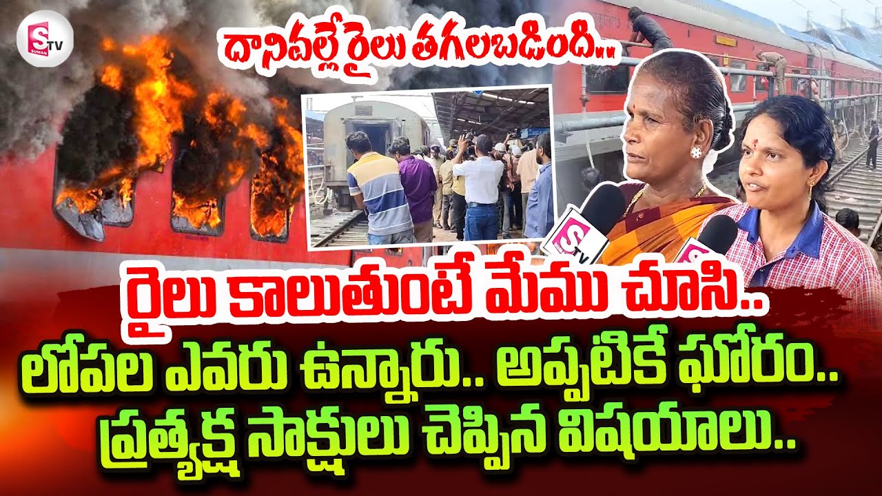 Fire Incident In Vizag Railway Station | Vizag Latest Incident | @sumantvtirupathi