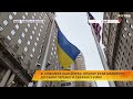 Мер Нью-Йорка, Ерік Адамс, підняв український прапор на знак підтримки України