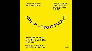 Дженнифер Аакер – Юмор – это серьезно. Ваше секретное оружие в бизнесе и жизни. [Аудиокнига]