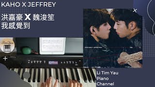洪嘉豪 Hung Kaho X Jeffrey Ngai 魏浚笙 - 我感覺到 I feel it Piano Cover 鋼琴版 by Li Tim Yau