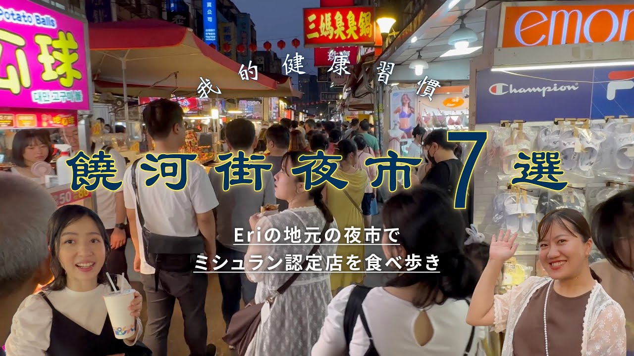 【台湾旅行】饒河街夜市のベスト7！ビブグルマン認定店などを完全ガイド/台北食べ歩き