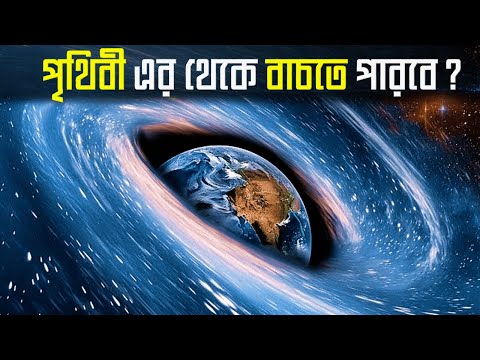 পৃথিবী ধ্বংস করতে এগিয়ে আসছে এই Blackhole || Nearest Black Hole From Earth || planet 9
