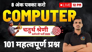 चतुर्थ श्रेणी कर्मचारी - कम्प्यूटर के 101 महत्वपूर्ण प्रश्न । Computer PYQs । कंप्यूटर के प्रश्न