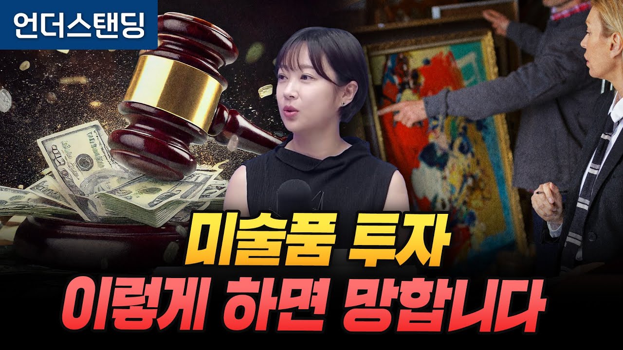 미술품 투자, 이렇게 하면 반드시 망합니다 (아츠인유 이세라 대표)