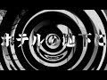 【朗読】 ホテルの地下に 【百物語2013】 055