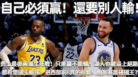 一场123-135给湖勇送上大礼！勇士最后两场生死战！只能赢不能输！湖人也被逼上绝路！ 都希望国王输球！ 进西部前8真的很难！ 附加赛谁碰国王？ 詹姆斯或再次无缘季后赛！#nba #勇士 #湖人 - 天天要闻