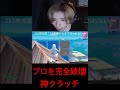 配信に凸ってきたプロを神クラッチしてみた!!!#フォートナイト #fortnite #fortniteclips #shorts