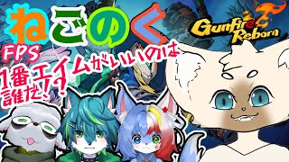 【コラボ】エイム王決定戦【ねごのく】＃GunfireReborne