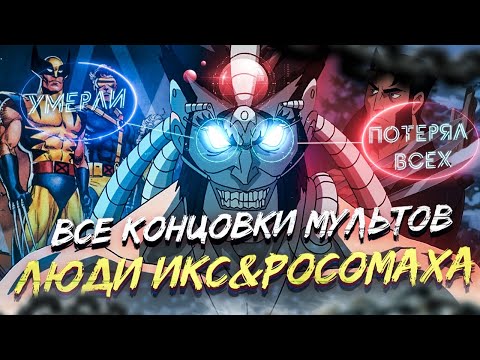 Смотреть мультфильм все серии люди икс 1992