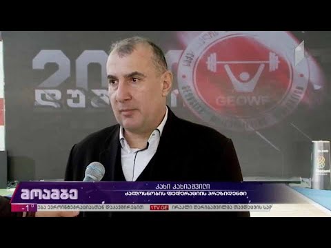 ძალოსნობის ფედერაციას კვლავ კახი კახიაშვილი უხელმძღვანელებს