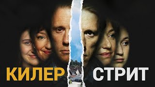 КИЛЕР СТРИТ ᴴᴰ ► Все серии / Триллер, криминал, драма / Норвегия, 2018