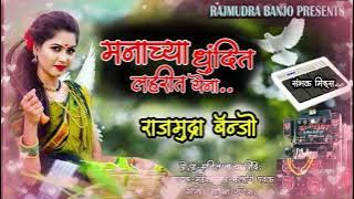 * New song # मनाच्या धुंदीत लहरीत येना # राजमुद्रा बॅन्जो पोफळज