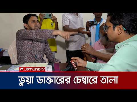 দুপুরের পর থেকে বাগেরহাটের ভুয়া ডাক্তারের চেম্বারে ঝুলছে তালা | Bagerhat | Fraud Doctor | Jamuna TV