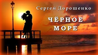 Сергей Дорошенко - Чёрное море | Шансон Юга