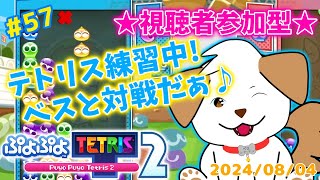 【#ぷよぷよテトリス2】テトリス上手くなりたいなぁ！いっぱい対戦してね▽・x・▽♪＃57【ゲーム/#参加型】