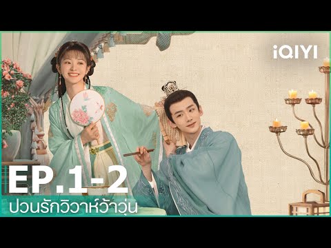 【LIVE】 ป่วนรักวิวาห์ว้าวุ่น(New Life Begins) | EP.1-2 (FULL EP) ซับไทย | iQIYI Thailand