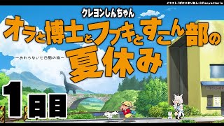 【１日目】オラと博士とフブキとすこん部の夏休み【ホロライブ/白上フブキ】