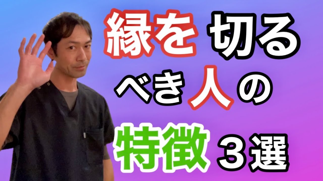 断捨離すべき人間関係 縁を切るべき人の3つの特徴 Youtube