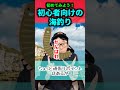 【3選シリーズ】初心者におすすめ釣り【釣りはいいぞ】