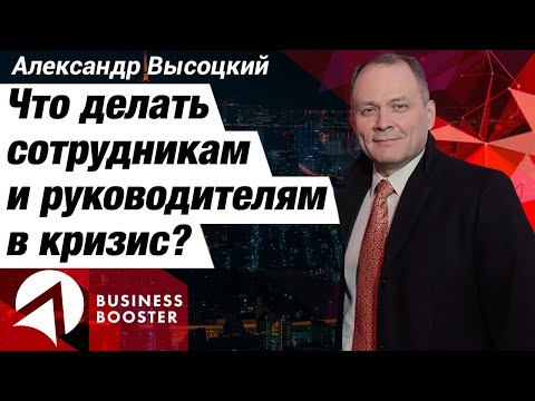 Карьерная лестница в кризис 2020? / Что делать сотрудникам и руководителям? / Александр Высоцкий 18+