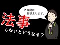 法事はしないとまずいのか？【ご質問へ回答します】