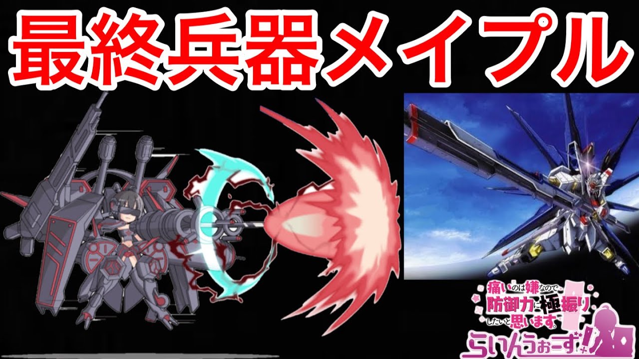 防 振り メイプル