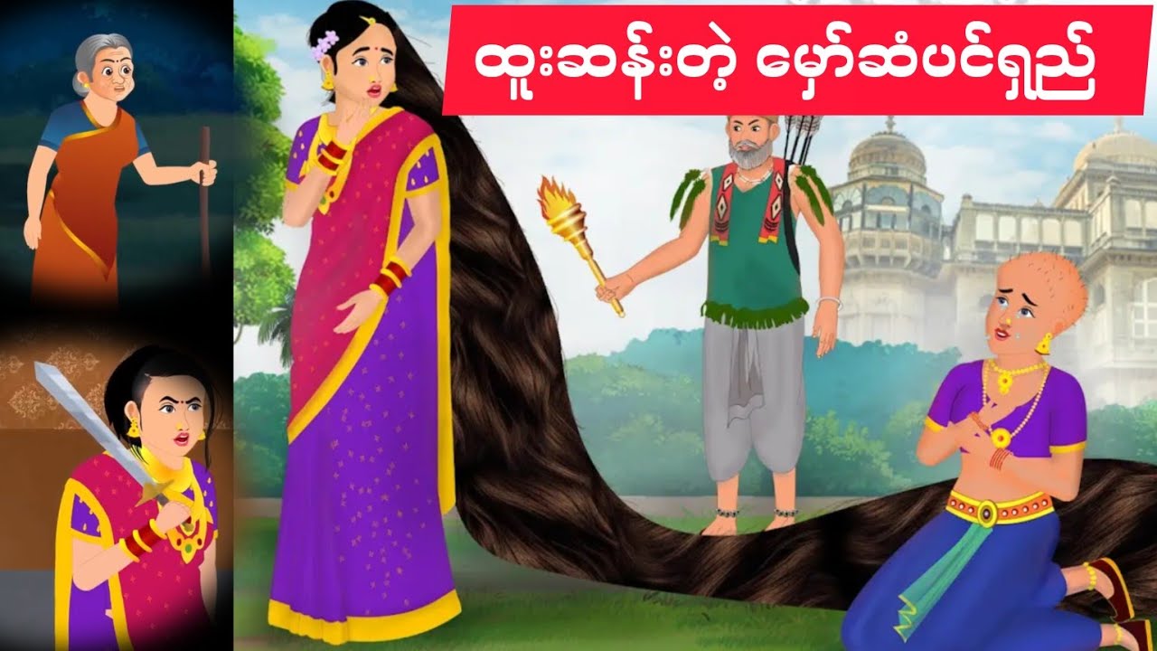 ထူးဆန်းလွန်းတဲ့ မှော်ဆံပင်ရှည်....AK Story World