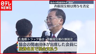 【旅費名目で】斉藤国交大臣の演説会で出席者に“現金”