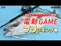 [電動ゲーム]「電動×ルアー」で広がるターゲット。藁科友章と郷原未来の電動ブリジギング編 IN 北海道