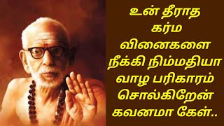 உன் தீராத கர்ம வினைகளை நீக்கி நிம்மதியா வாழ பரிகாரம் சொல்கிறேன் கவனமா கேள்..